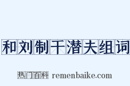 和刘制干潜夫组词是什么意思的图片